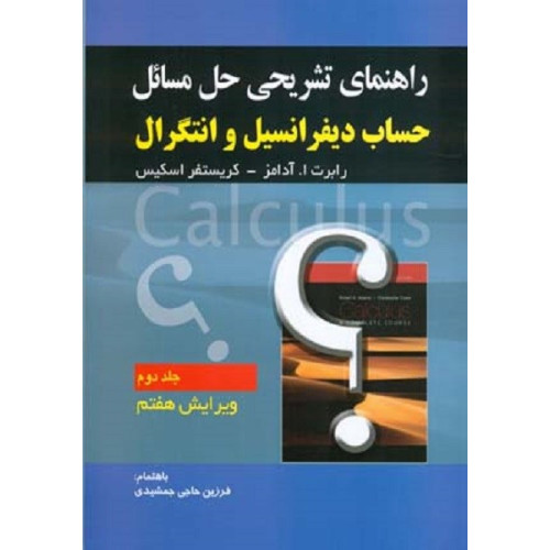 کتاب راهنمای تشریحی حل مسائل حساب دیفرانسیل جلد 2