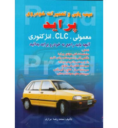 کتاب عیب یابی و تعمیرات خودروی پراید