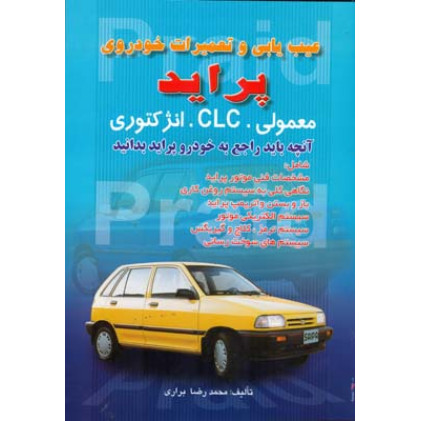 کتاب عیب یابی و تعمیرات خودروی پراید