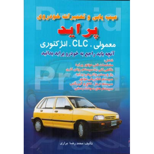کتاب عیب یابی و تعمیرات خودروی پراید