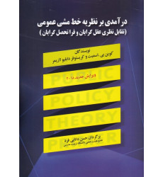 کتاب درآمدی بر نظریه خط مشی عمومی کتاب درآمدی بر نظریه خط مشی عمومی