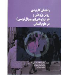 کتاب راهنمای کاربردی روش پژوهش و طرح پژوهش (پروپوزال نویسی) در علوم انسانی کتاب راهنمای کاربردی روش پژوهش و طرح پژوهش (پروپوزال نویسی) در علوم انسانی