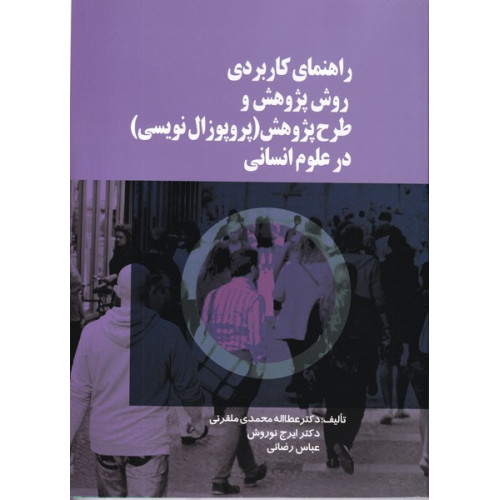 کتاب راهنمای کاربردی روش پژوهش و طرح پژوهش (پروپوزال نویسی) در علوم انسانی