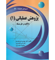 کتاب پژوهش عملیاتی 1