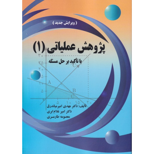 کتاب پژوهش عملیاتی 1