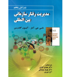 کتاب مدیریت رفتار سازمانی بین المللی