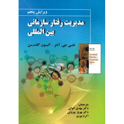 کتاب مدیریت رفتار سازمانی بین المللی