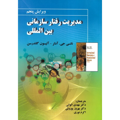 کتاب مدیریت رفتار سازمانی بین المللی