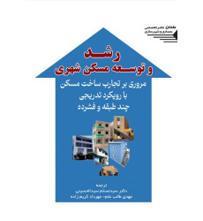 کتاب رشد و توسعه مسکن شهری