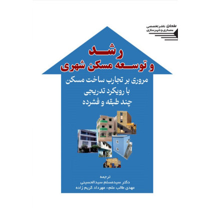کتاب رشد و توسعه مسکن شهری