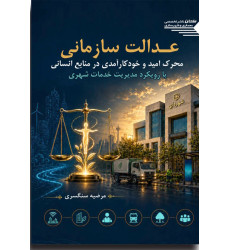 کتاب عدالت سازمانی