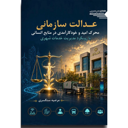 کتاب عدالت سازمانی