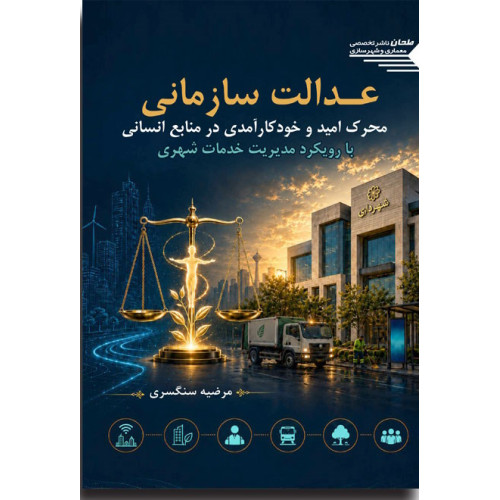 کتاب عدالت سازمانی
