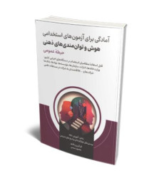 کتاب آمادگی برای آزمون های استخدامی هوش و استعداد تحصیلی