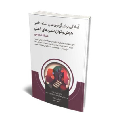 کتاب آمادگی برای آزمون های استخدامی هوش و استعداد تحصیلی