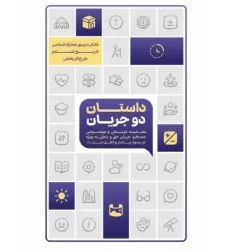 کتاب داستان دو جریان