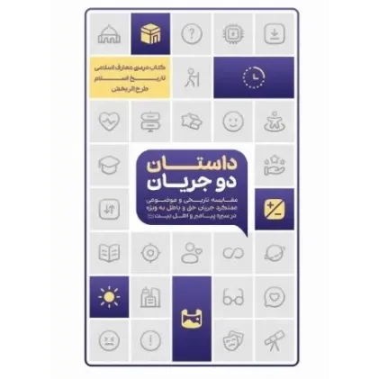 کتاب داستان دو جریان