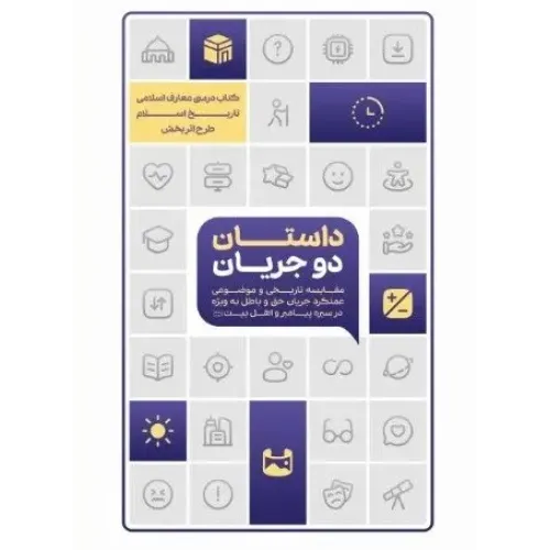 کتاب داستان دو جریان