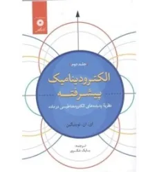 کتاب الکترودینامیک پیشرفته نظریه پدیده های الکترومغناطیسی درماده جلد دوم