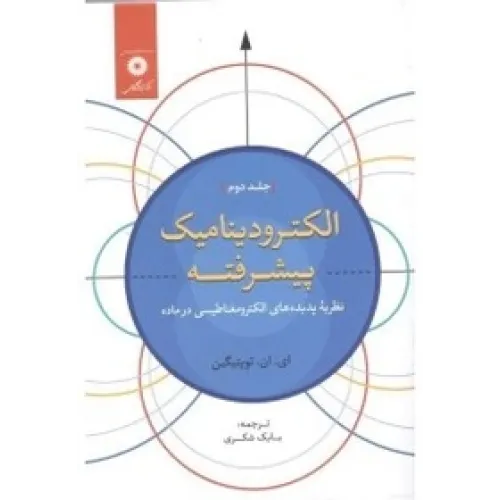 کتاب الکترودینامیک پیشرفته نظریه پدیده های الکترومغناطیسی درماده جلد دوم