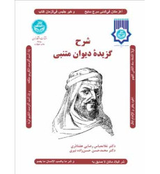 کتاب شرح گزیده دیوان متنبی کتاب شرح گزیده دیوان متنبی