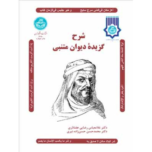 کتاب شرح گزیده دیوان متنبی