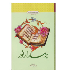 کتاب بر مدار نور