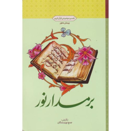 کتاب بر مدار نور