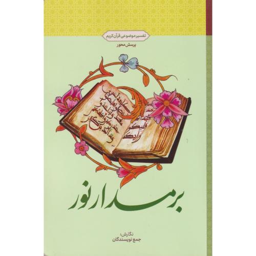 کتاب بر مدار نور