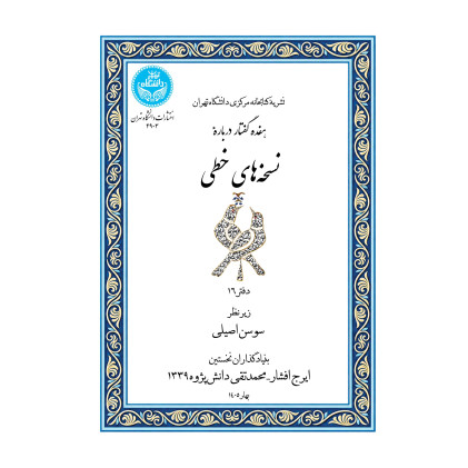 کتاب هفده گفتار درباره نسخه های خطی