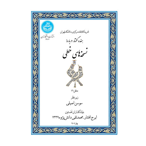 کتاب هفده گفتار درباره نسخه های خطی