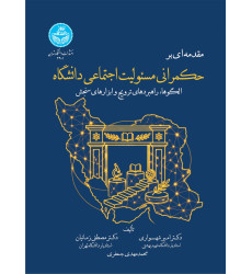 کتاب مقدمه ای بر حکمرانی مسئولیت اجتماعی دانشگاه