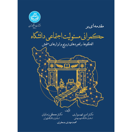 کتاب مقدمه ای بر حکمرانی مسئولیت اجتماعی دانشگاه