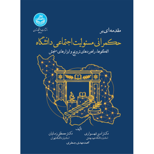 کتاب مقدمه ای بر حکمرانی مسئولیت اجتماعی دانشگاه