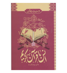 کتاب انس با قرآن کریم