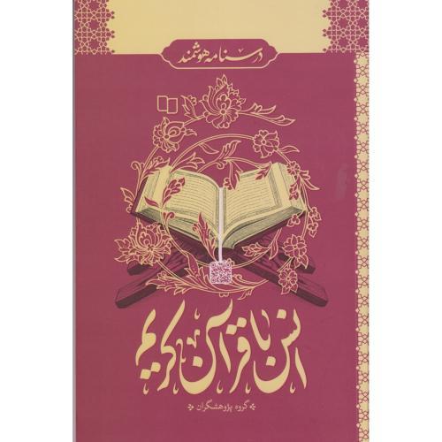 کتاب انس با قرآن کریم