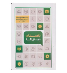 کتاب داستان نیازها