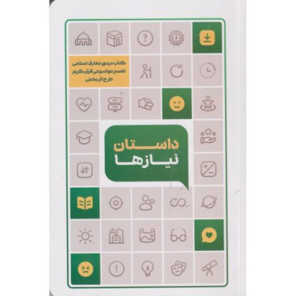 کتاب داستان نیازها