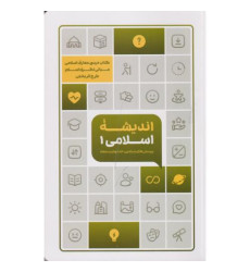 کتاب اندیشه اسلامی 1