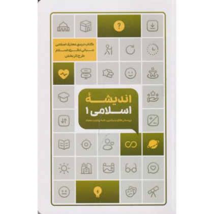 کتاب اندیشه اسلامی 1