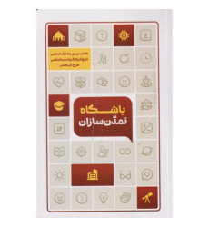 کتاب باشگاه تمدن سازان