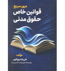 کتاب مرور سریع قوانین خاص حقوق مدنی