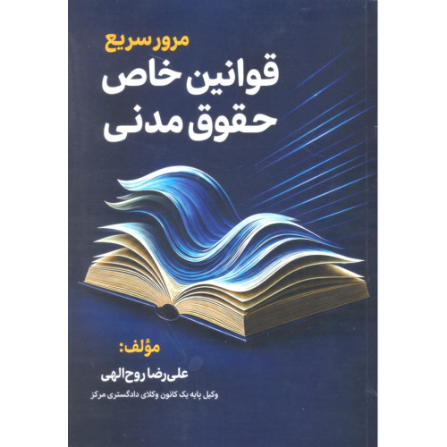 کتاب مرور سریع قوانین خاص حقوق مدنی