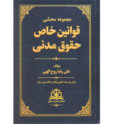 کتاب مجموعه محشی قوانین خاص حقوق مدنی