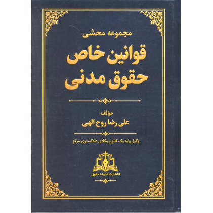 کتاب مجموعه محشی قوانین خاص حقوق مدنی