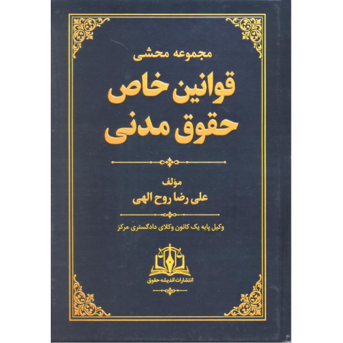کتاب مجموعه محشی قوانین خاص حقوق مدنی