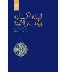 کتاب الرساله الکمالیه فی الحقائق الالهیه