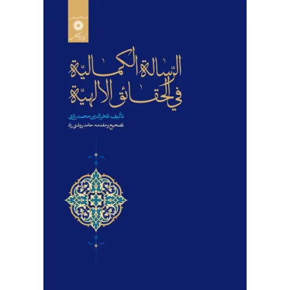 کتاب الرساله الکمالیه فی الحقائق الالهیه