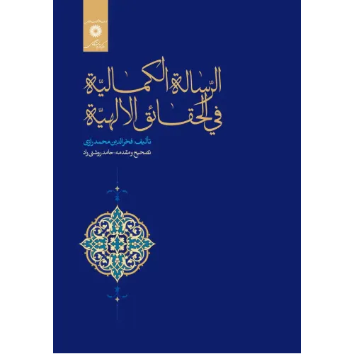 کتاب الرساله الکمالیه فی الحقائق الالهیه