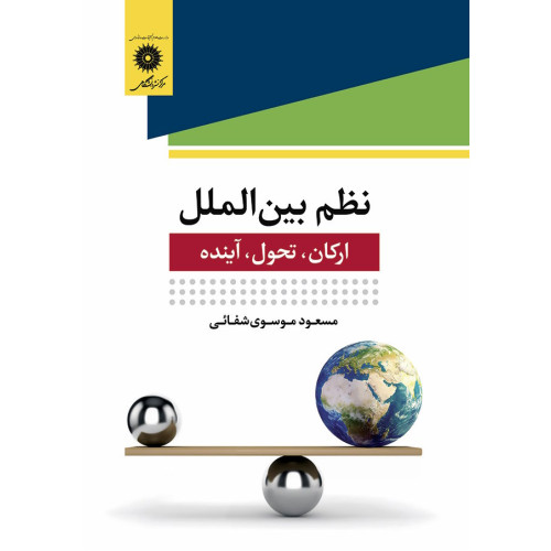 کتاب نظم بین الملل